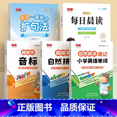 [全册3本]+英语扩句法+语文晨读 小学通用 [正版]小学英语自然拼读趣味学英文口语发音技巧1-6年级幼小48个音标长短