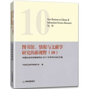[M]图书馆情报与文献学研究的新视野-9787506868402