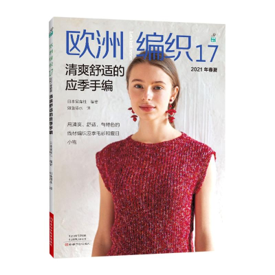 [M]欧洲编织(17 2021年春夏清爽舒适的应季手编) 日本宝库社 著 如鱼得水 译 -9787572504297