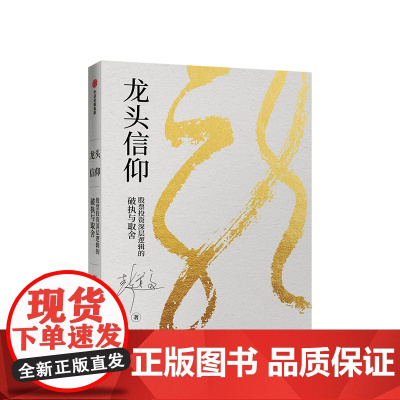 龙头信仰 股票投资深层逻辑的破执与取舍 彭道富 著 股票投资 20多年来的投资心法部分公开 中信出版