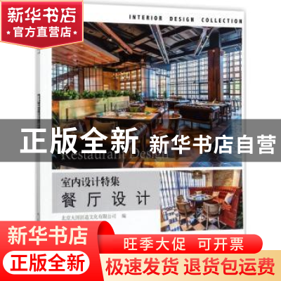 正版 餐厅设计 北京大国匠造文化有限公司编 中国林业出版社 9787