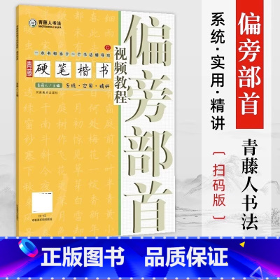 [正版]青藤硬笔楷书视频教程 偏旁部首 学生成人钢笔字帖楷书正楷一本通练字帖 初学者硬笔书法入门基础技法教程教学书籍临