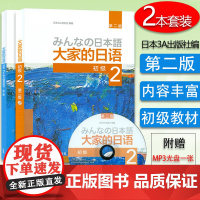 日语书籍大家的日语初级2第二册教材+学习辅导用书2本套装入门自学教程外语教学与研究出版社大家的日语第2册零基础日语教材书