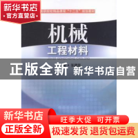 正版 机械工程材料 张建国主编 西南交通大学出版社 978756432456