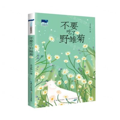 [N]不要吃了野雏菊/小溪流名家童诗坊-9787572111310