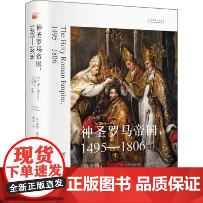 [5折.]神圣罗马帝国,1495—1806(第2版)想象欧洲丛书 彼得·威尔逊著 殷宏译
