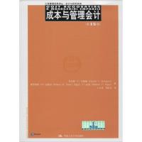 正版新书]成本与管理会计(5版)查尔斯·T·亨格瑞9787300230245