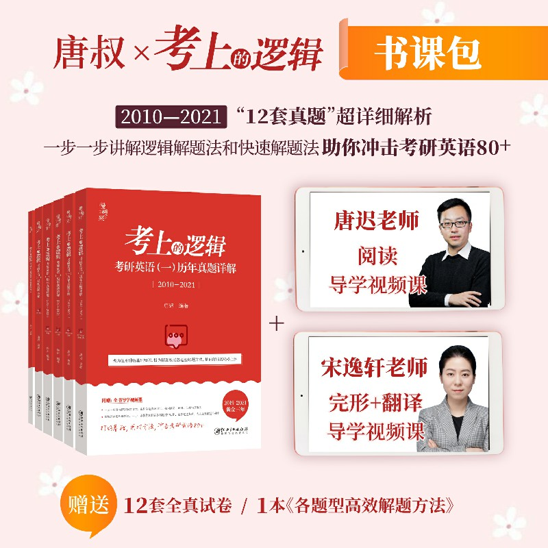 正版新书]唐迟 2023 考研英语阅读 真题 考上的逻辑:考研英语(