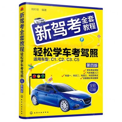 [N]新驾考全套教程(轻松学车考驾照第4版适用车型C1C2C3C5全彩印刷)-9787122415813