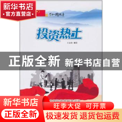 正版 投资热土:中国投资贸易洽谈会成功举办 王金锋编写 吉林出版
