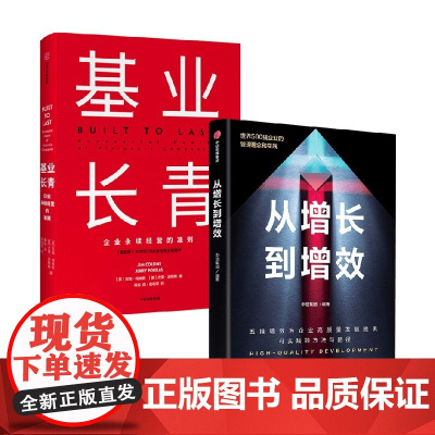从增长到增效+基业长青 吉姆•柯林斯等 著 管理