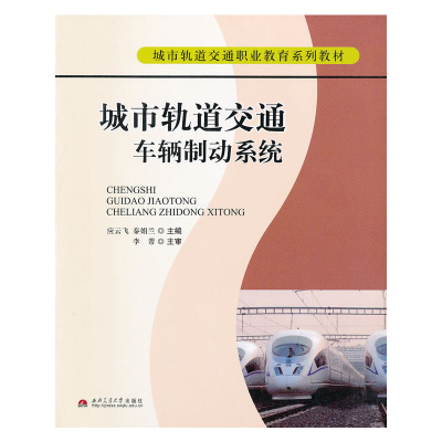 醉染图书城市轨道交通车辆制动系统9787564313203