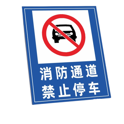 迅迈 50*70cm消防通道禁止停车TC11(PVC板)消防通道禁止停车安全警告警示牌严禁堵塞安全通道标志提示标识牌