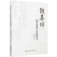 音像钱基博的教育思想与实践研究彭桂芳