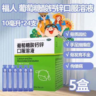[5盒]福人葡萄糖酸钙锌口服溶液24支/盒*5盒缺钙锌骨质疏松食欲缺乏