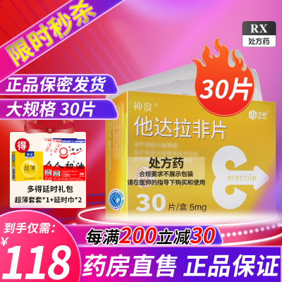 [低至118元]神度 他达拉非片 5mg*30片 它达拉菲它达拉非片国产旗舰男科用药齐鲁制药男人性药片剂 :多得延时礼包