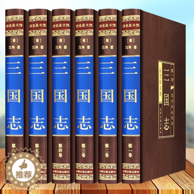 [醉染正版]绸面精装6册 三国志 文白对照 插盒精装 国画珍藏版 三国志 陈寿著 原文译文 三国志全集 三国志集解 中国