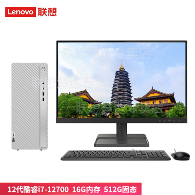  联想(Lenovo)天逸510Pro 台式机电脑整机 (i7-12700 16G 1T+512G SSD 键鼠 Win11Wifi+蓝牙)21.5英寸显示器 商用家用办公学习 定制
