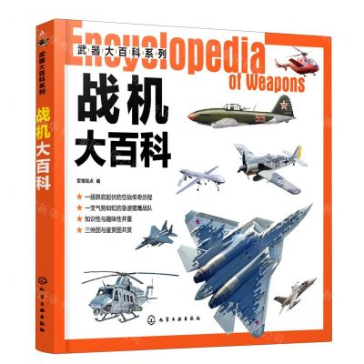 [N]战机大百科/武器大百科系列-9787122369086