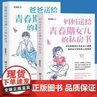 全2册 妈妈送给青春期女儿+爸爸送给青春期儿子的私房书 9-12-18岁男孩女孩青春期心理教育书籍 成长与性知识教育父母