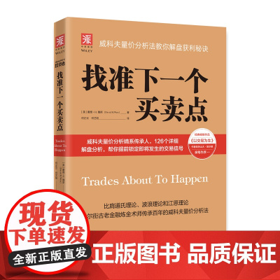 找准下一个买卖点:威科夫量价分析法教你解盘获利秘诀(李大霄、艾经纬、谢鹏里、林永青、宋三江、郑磊博士《 正版书籍