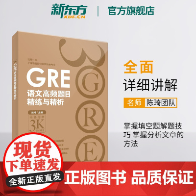 [新东方店]GRE语文高频题目精练与精析 新版 陈琦 gre阅读文章方法训练习 文章备考策略技巧