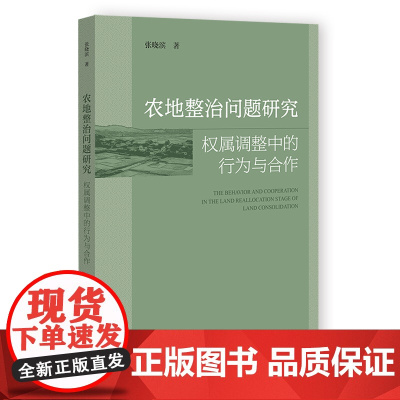农地整治问题研究:权属调整中的行为与合作