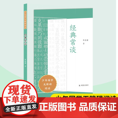 经典常谈 少年国学无障碍阅读 朱自清著 八年级下册语文拓展名著阅读 文学素养写作素材积累 中小学生读物课外书 凤凰出版社