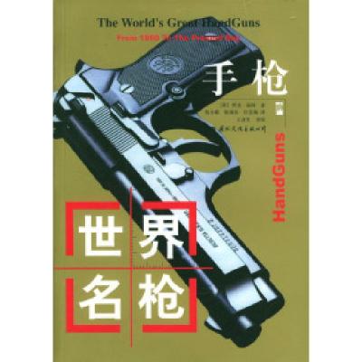 正版新书]世界名枪(手枪)〔英〕福特 范小菊 张国良 汪宏海97878
