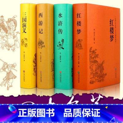 精装四大名著+人物关系图 [正版]红楼梦原著高中全集曹雪芹世界四大名著无删减白话文言文小说学生青少年文学高中课外书乡土中