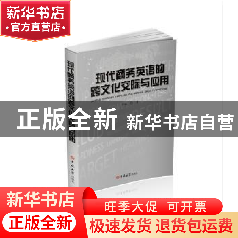 正版 现代商务英语的跨文化交际与应用 于瑶著 吉林大学出版社 97