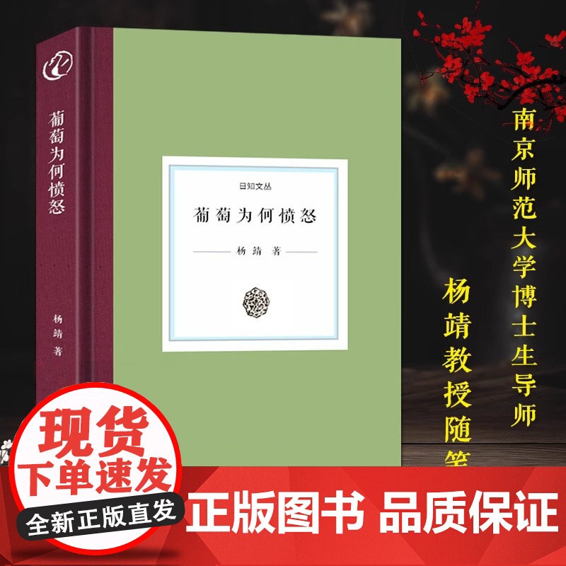 [精装]日知文丛:葡萄为何愤怒南京师范大学博士生导师杨靖教授随笔集西方文学历史政治文化等当代文学作品合集散文随笔故事书籍