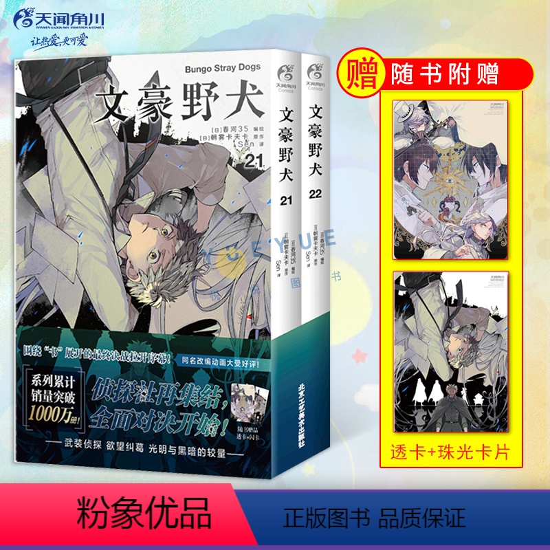 [正版]赠透卡+珠光卡片 文豪野犬漫画21-22册 套装2册 朝雾卡夫卡文豪野犬漫画版人气异能战斗动漫侦探推理轻小说漫
