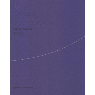 [M]闽桥 郑振飞 著 -9787112227969