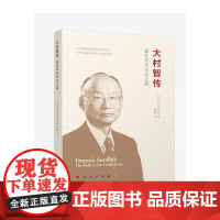 大村智传——通往诺贝尔奖之路(与屠呦呦同获2015年诺贝尔生理学或医学奖的日本科学家大村智的个人传记)