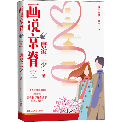 醉染图书画说京脊9787020165957