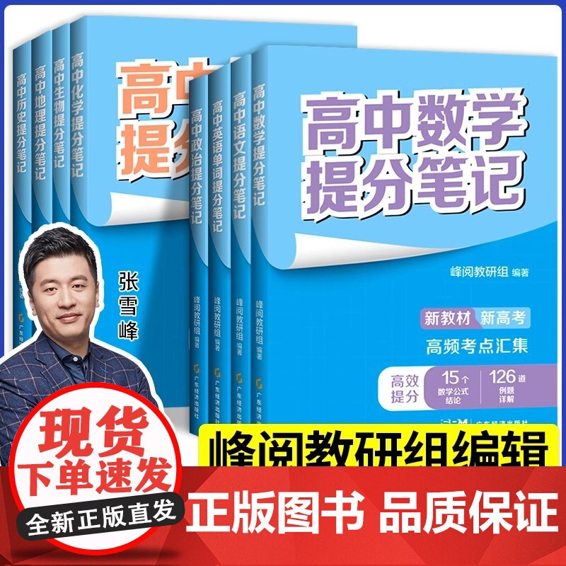 [生物]提分笔记 全国通用 高中通用 [正版]高中提分笔记系列共8册 张雪峰老师助力考生金榜题名高中同步知识讲解突破难点