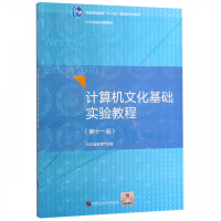 正版新书]计算机文化基础实验教程本社9787563655823