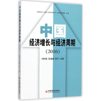 音像中国经济增长与经济周期(2016)张平,刘树成,张连城