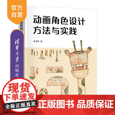 [正版新书]动画角色设计方法与实践 张月音 清华大学出版社 艺术 动画 角色设计