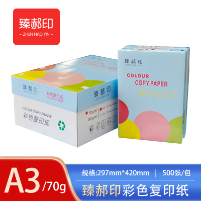 臻郝印 彩色复印纸 70G A3