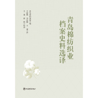 音像青岛棉纺织业档案史料选译青岛市档案馆,王萌,张晔
