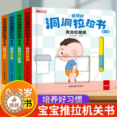 [醉染正版]行为习惯养成绘本0到3岁 好玩的洞洞拉拉书 好习惯养成系列儿童绘本宝宝忙碌书2岁婴儿早教手指推拉机关洞洞书益