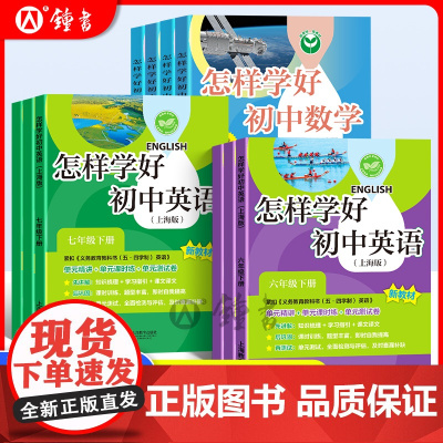 2025怎样学好初中英语六年级上册数学七上牛津英语新教材六下册数学家默本练习册试卷八九年级沪教版专项训练上海版初一英语