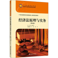 [M]经济法原理与实务(第4版)-9787564224967