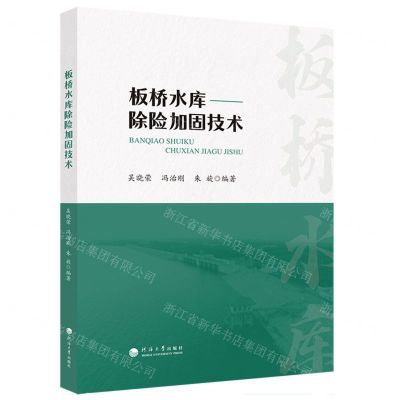 [N]板桥水库除险加固技术-9787563078943