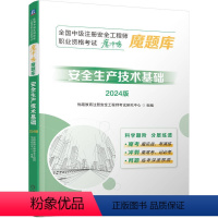[正版] 全国中级注册安全工程师职业资格考试 魔冲鸭 魔题库:安全生产技术基础(2024版) 优路教育