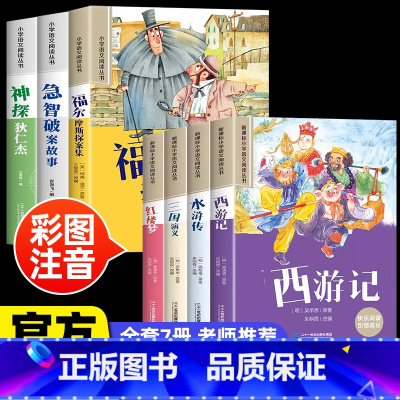 [7册]小小侦探家+四大名著 [正版]福尔摩斯探案集小学生注音版神探狄仁杰全3册一二年级阅读课外书必读老师语文基础阅读丛