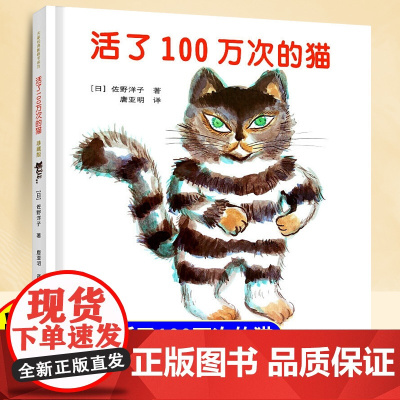 活了一百万次的猫珍藏版精装硬壳儿童绘本3到6岁故事书幼儿园专用大班以上0到3岁宝宝绘本儿童文学经典书籍睡前故事书接力出版