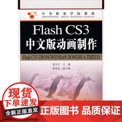 Flash CS3中文版动画制作 龙天才 人民邮电出版社 正版书籍